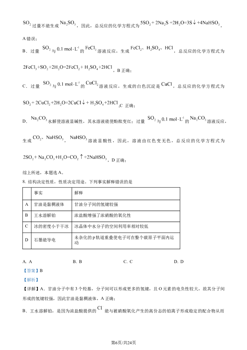 2024年高考化学试卷（湖北）（解析卷）_历年高考真题合集_化学历年高考真题_新&middot;Word版2008-2025&middot;高考化学真题_化学（按年份分类）2008-2025_2024&middot;高考化学真题