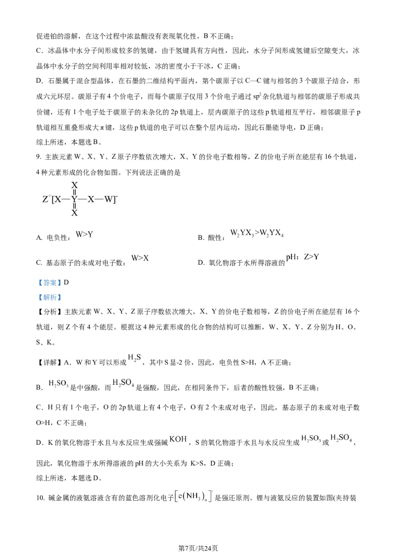2024年高考化学试卷（湖北）（解析卷）_历年高考真题合集_化学历年高考真题_新&middot;Word版2008-2025&middot;高考化学真题_化学（按年份分类）2008-2025_2024&middot;高考化学真题