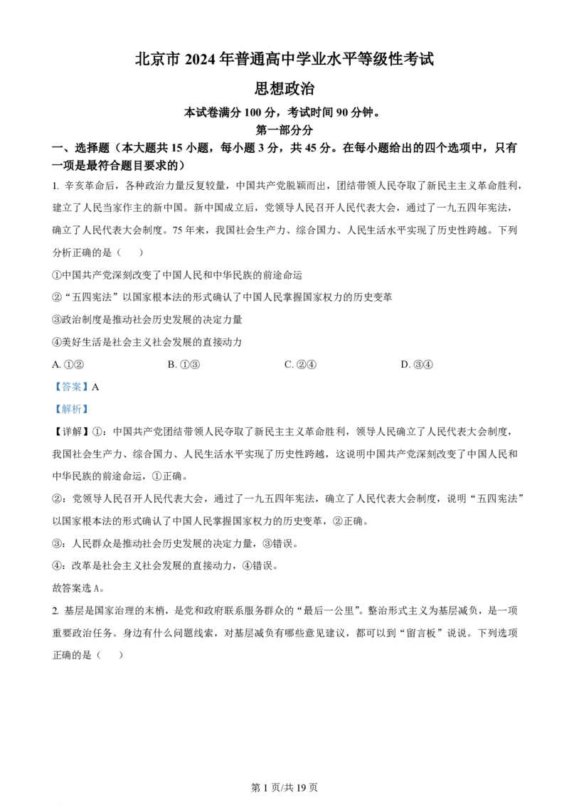 2024年高考政治试卷（北京）（解析卷）_政治历年高考真题_新&middot;PDF版2008-2025&middot;高考政治真题_政治（按年份分类）2008-2025_2024&middot;政治高考真题