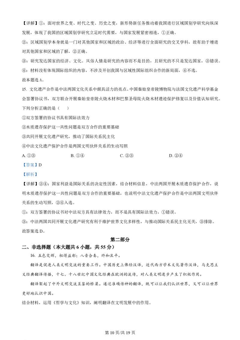 2024年高考政治试卷（北京）（解析卷）_政治历年高考真题_新&middot;PDF版2008-2025&middot;高考政治真题_政治（按年份分类）2008-2025_2024&middot;政治高考真题