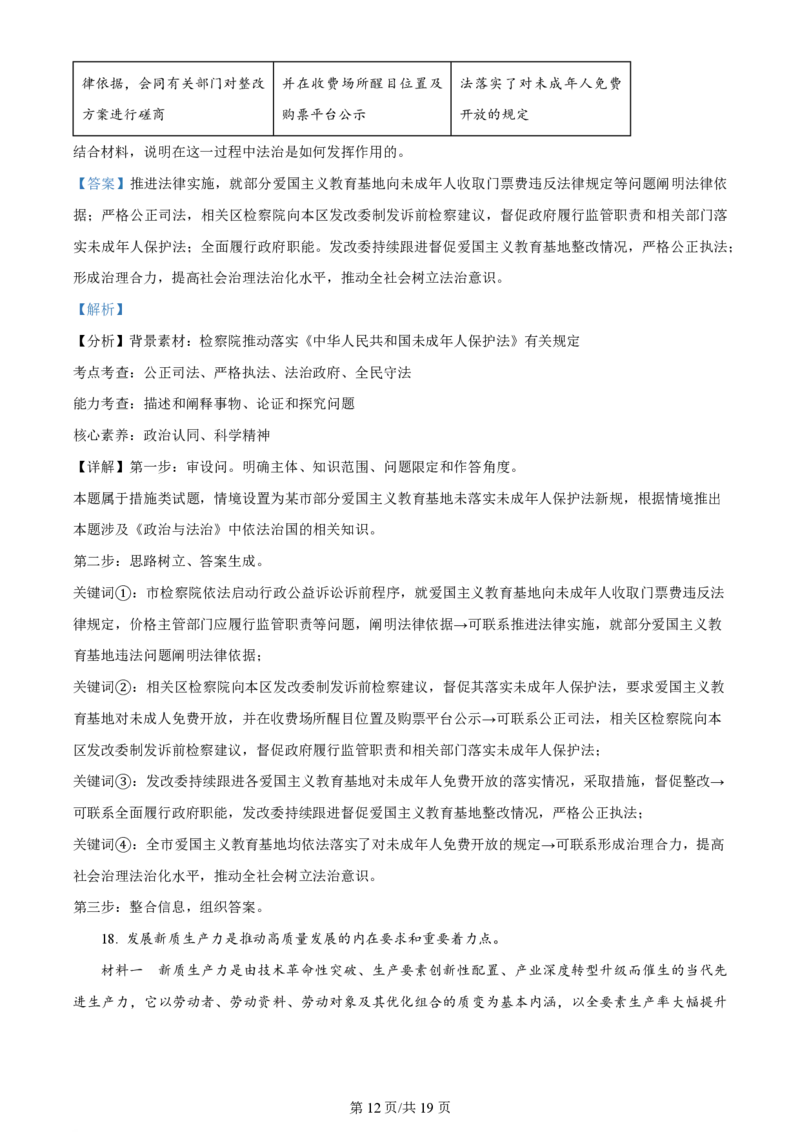 2024年高考政治试卷（北京）（解析卷）_政治历年高考真题_新&middot;PDF版2008-2025&middot;高考政治真题_政治（按年份分类）2008-2025_2024&middot;政治高考真题