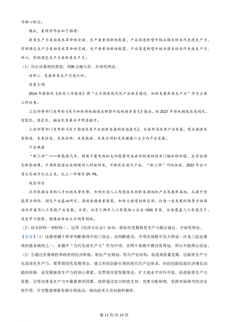 2024年高考政治试卷（北京）（解析卷）_政治历年高考真题_新&middot;PDF版2008-2025&middot;高考政治真题_政治（按年份分类）2008-2025_2024&middot;政治高考真题