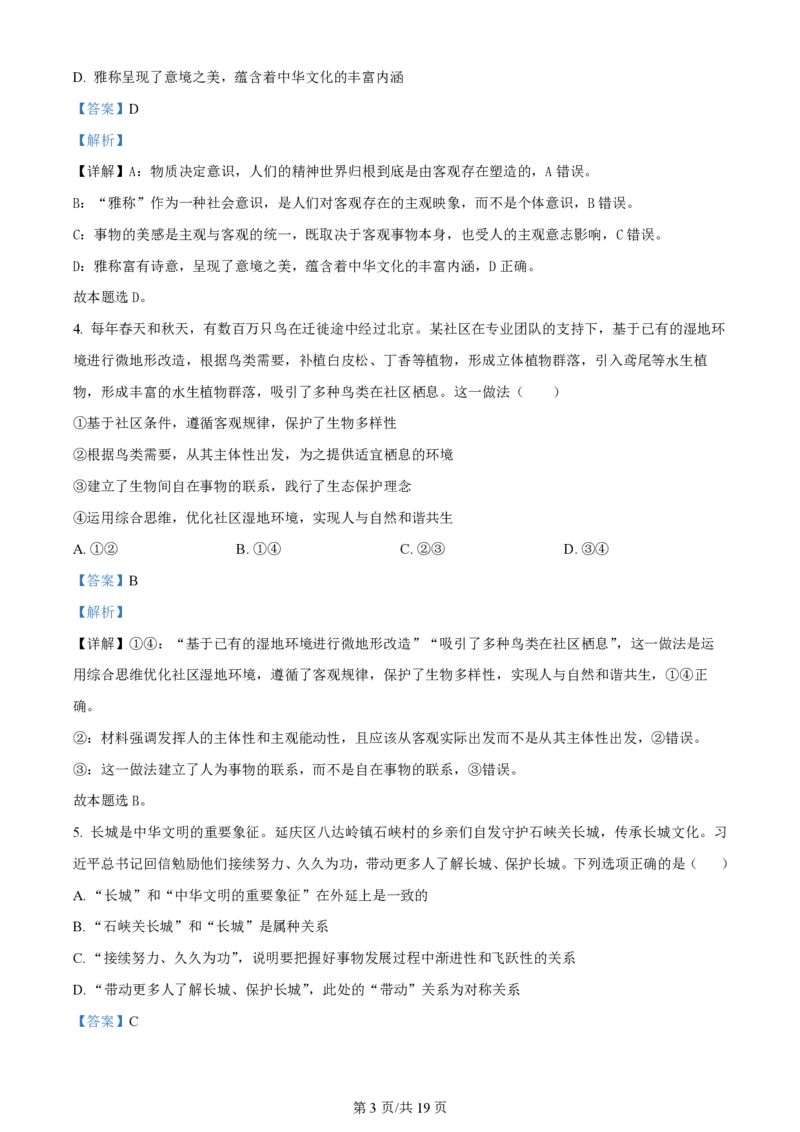 2024年高考政治试卷（北京）（解析卷）_政治历年高考真题_新&middot;PDF版2008-2025&middot;高考政治真题_政治（按年份分类）2008-2025_2024&middot;政治高考真题