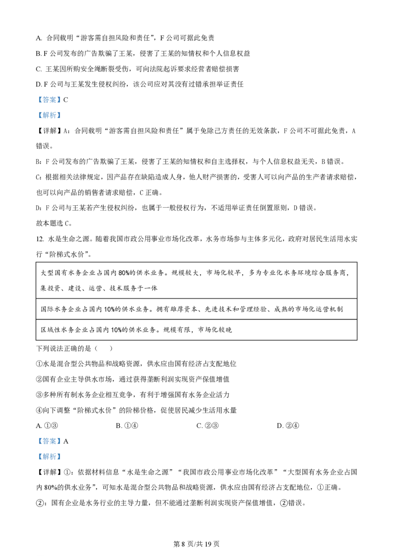 2024年高考政治试卷（北京）（解析卷）_政治历年高考真题_新&middot;PDF版2008-2025&middot;高考政治真题_政治（按年份分类）2008-2025_2024&middot;政治高考真题