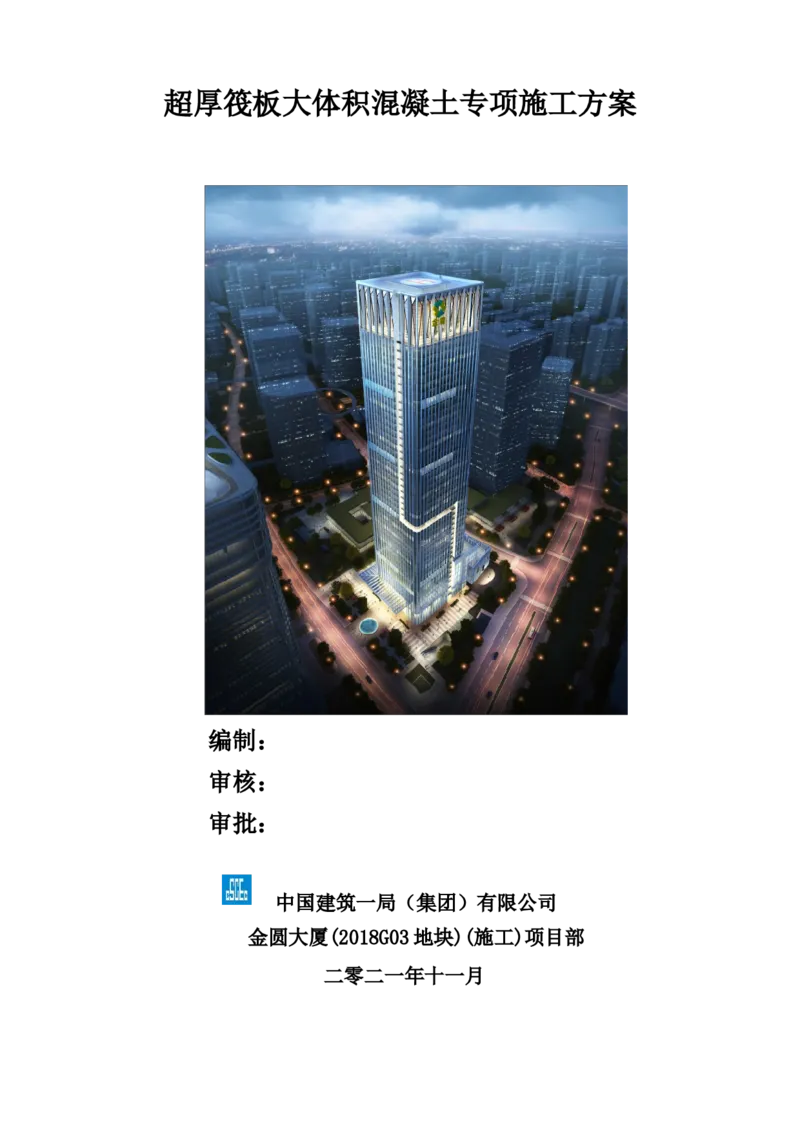 超厚筏板大体积混凝土专项施工方案_2021-2023年优秀施组方案_施工方案_方案20-金圆大厦超厚筏板大体积混凝土专项施工方案