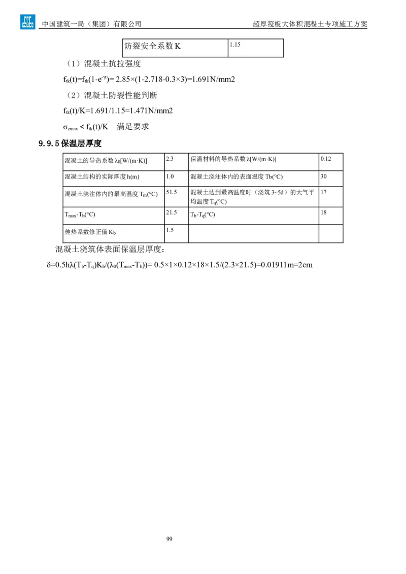 超厚筏板大体积混凝土专项施工方案_2021-2023年优秀施组方案_施工方案_方案20-金圆大厦超厚筏板大体积混凝土专项施工方案