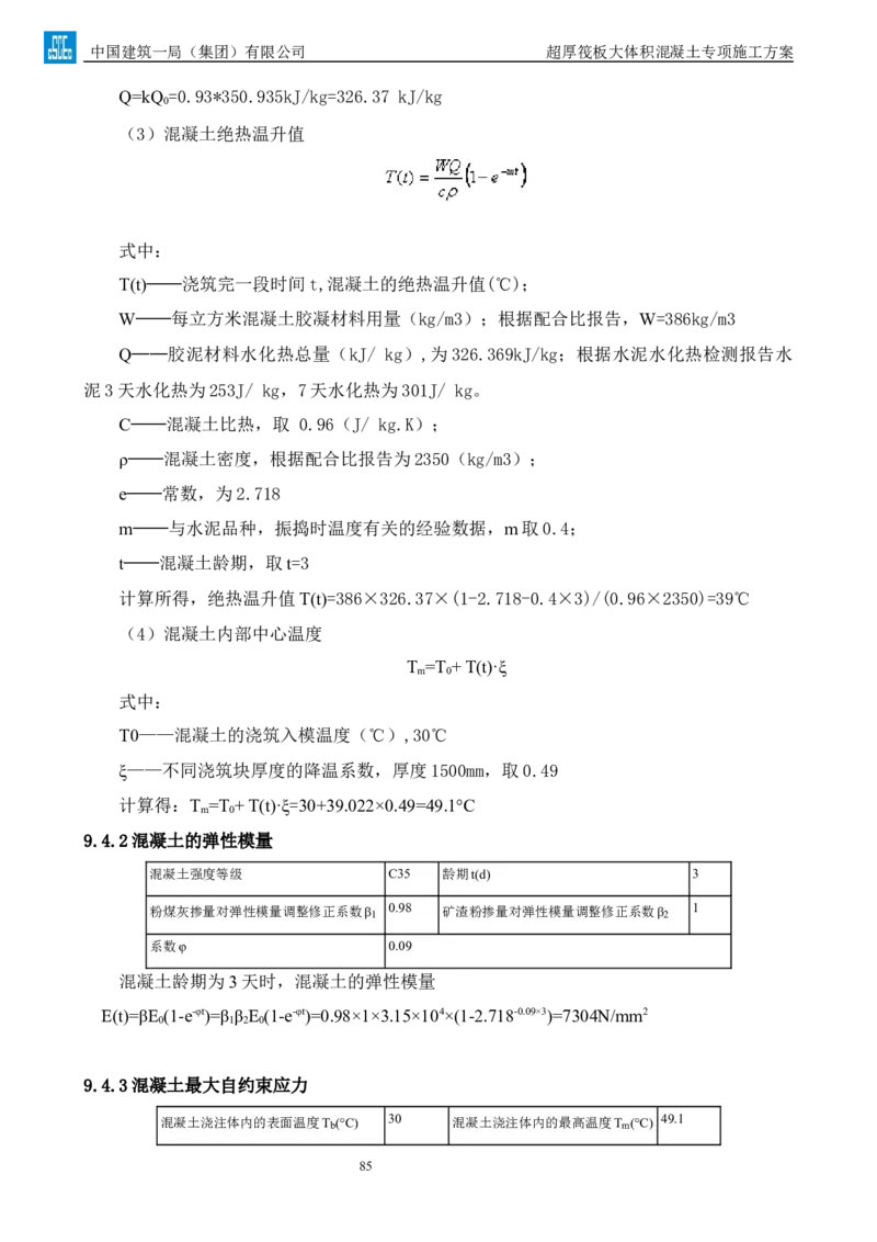 超厚筏板大体积混凝土专项施工方案_2021-2023年优秀施组方案_施工方案_方案20-金圆大厦超厚筏板大体积混凝土专项施工方案