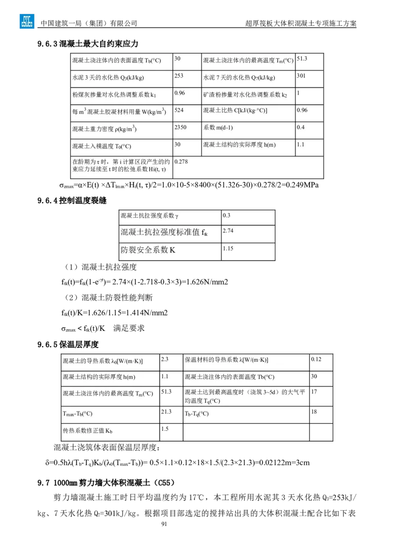 超厚筏板大体积混凝土专项施工方案_2021-2023年优秀施组方案_施工方案_方案20-金圆大厦超厚筏板大体积混凝土专项施工方案