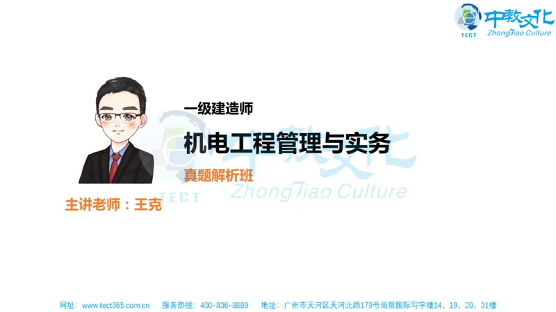 02.一建机电-2020年真题解析-讲义_2026年一级建造师_2026年一建机电_2025年一建机电SVIP_03-习题精析✿实战特训✿模考通关_23-机电《高频考题班》王建波ZJ_课程讲义