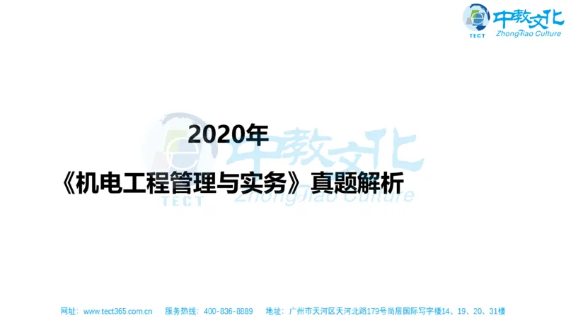 02.一建机电-2020年真题解析-讲义_2026年一级建造师_2026年一建机电_2025年一建机电SVIP_03-习题精析✿实战特训✿模考通关_23-机电《高频考题班》王建波ZJ_课程讲义
