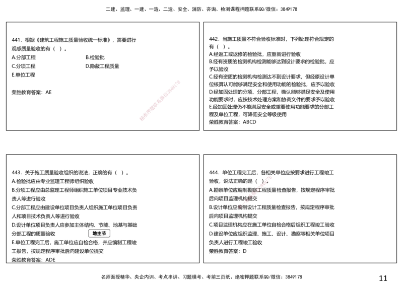 视频21&mdash;22集2025一建项目管理破题第402&mdash;465题（可打印版）_2026年一级建造师_2026年一建管理_2025年一建管理SVIP_03-习题精析✿实战特训✿模考通关_14-管理《破题提升班》大微RS