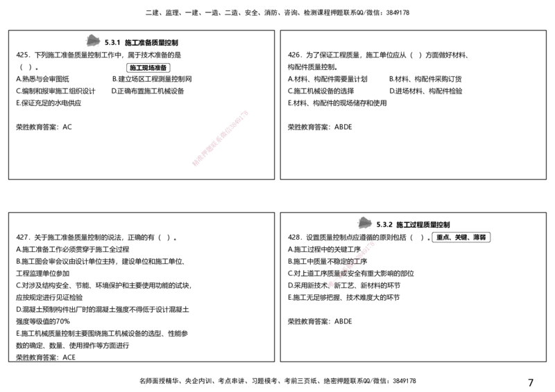 视频21&mdash;22集2025一建项目管理破题第402&mdash;465题（可打印版）_2026年一级建造师_2026年一建管理_2025年一建管理SVIP_03-习题精析✿实战特训✿模考通关_14-管理《破题提升班》大微RS