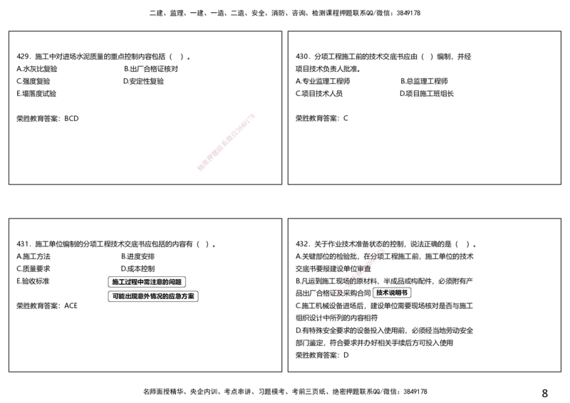 视频21&mdash;22集2025一建项目管理破题第402&mdash;465题（可打印版）_2026年一级建造师_2026年一建管理_2025年一建管理SVIP_03-习题精析✿实战特训✿模考通关_14-管理《破题提升班》大微RS