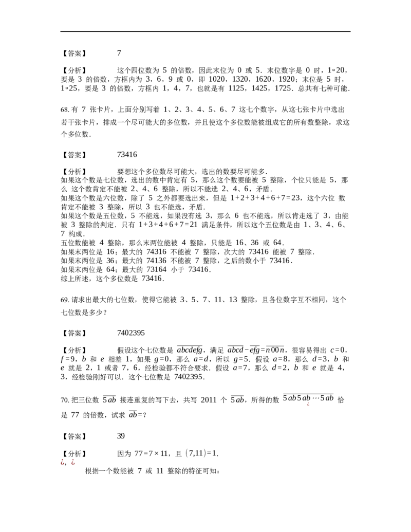 《数论》整除-整除的判定-2星题（含解析）全国通用版_小学数学母题大全一二三四五六年级上下册一题多解题母题解_《整除》（含详解）