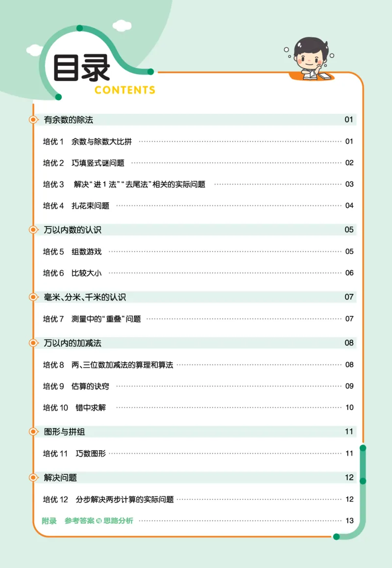 《培优练》数学2年级下册（63QD）_二年级上下册资料_小学二年级学习资料-25年更新版_2-04、小学二年级数学下册_2-4-2、练习题、作业、试题、试卷_青岛版63_电子册类