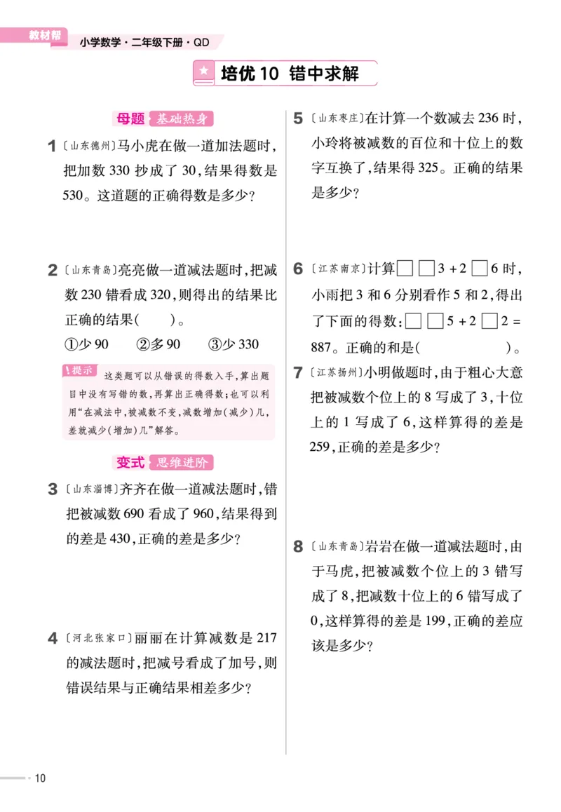 《培优练》数学2年级下册（63QD）_二年级上下册资料_小学二年级学习资料-25年更新版_2-04、小学二年级数学下册_2-4-2、练习题、作业、试题、试卷_青岛版63_电子册类