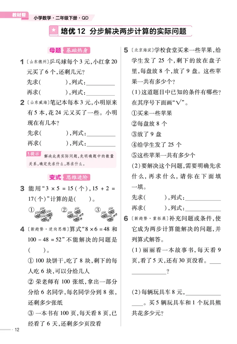 《培优练》数学2年级下册（63QD）_二年级上下册资料_小学二年级学习资料-25年更新版_2-04、小学二年级数学下册_2-4-2、练习题、作业、试题、试卷_青岛版63_电子册类