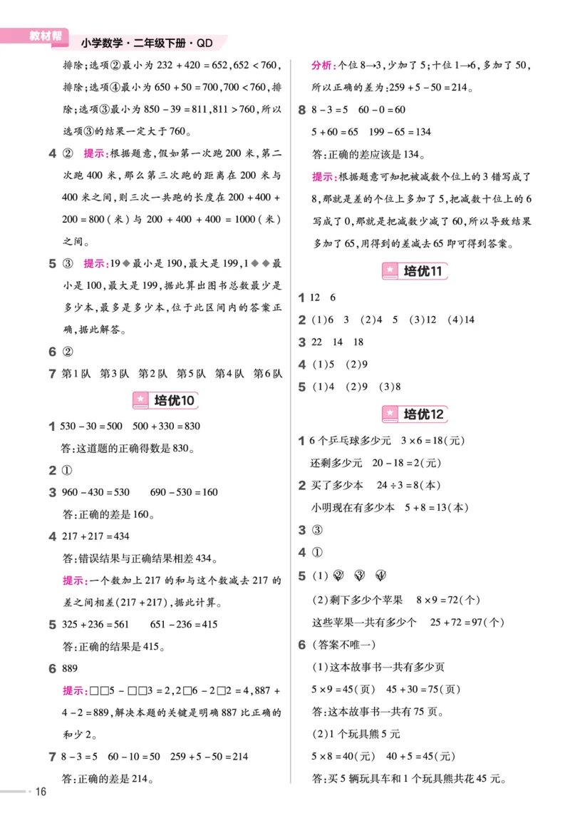 《培优练》数学2年级下册（63QD）_二年级上下册资料_小学二年级学习资料-25年更新版_2-04、小学二年级数学下册_2-4-2、练习题、作业、试题、试卷_青岛版63_电子册类