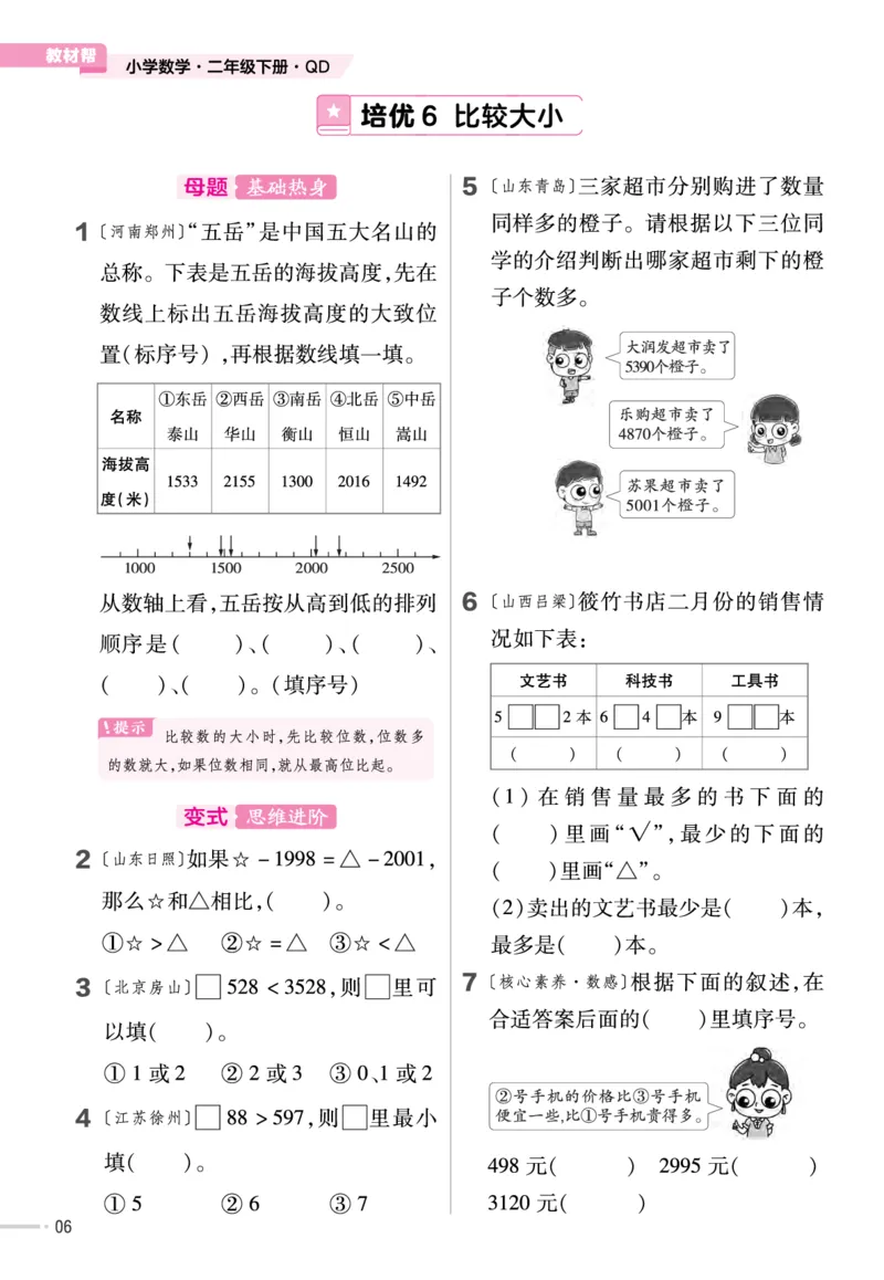《培优练》数学2年级下册（63QD）_二年级上下册资料_小学二年级学习资料-25年更新版_2-04、小学二年级数学下册_2-4-2、练习题、作业、试题、试卷_青岛版63_电子册类