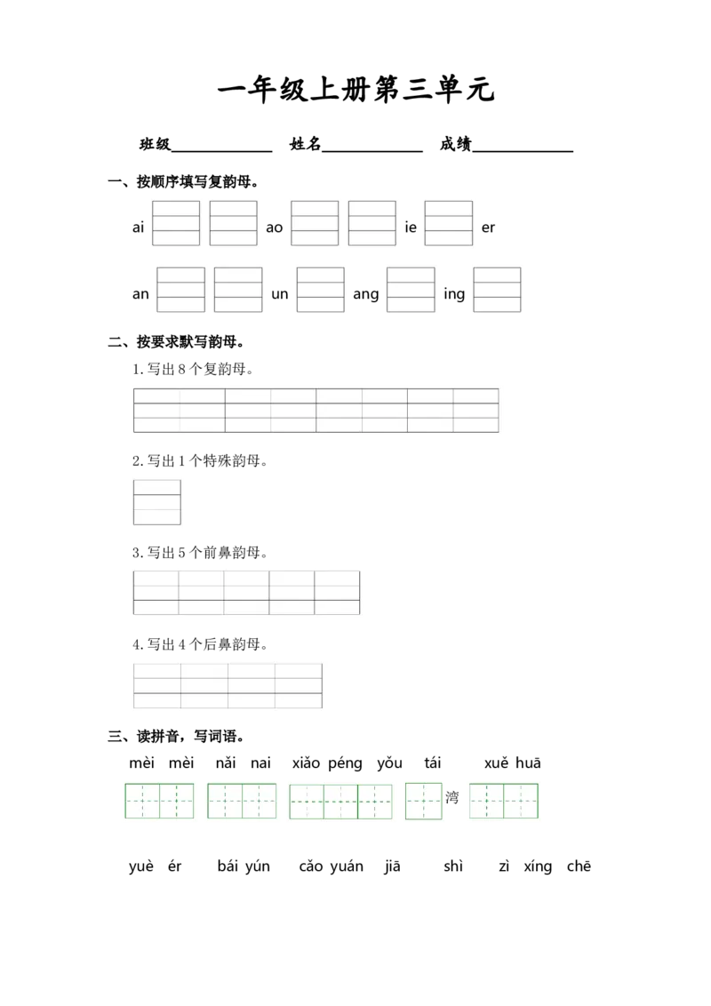 第三单元-一年级语文上册课文生字复习和古诗词默写（统编版）_一年级语文上册（统编版）_古诗词默写_2024版