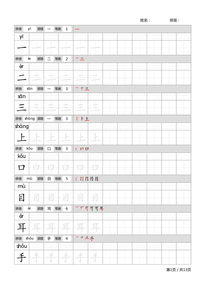 部编一上语文生字字帖_一年级语文上册（统编版）_老课标资料_描红字帖