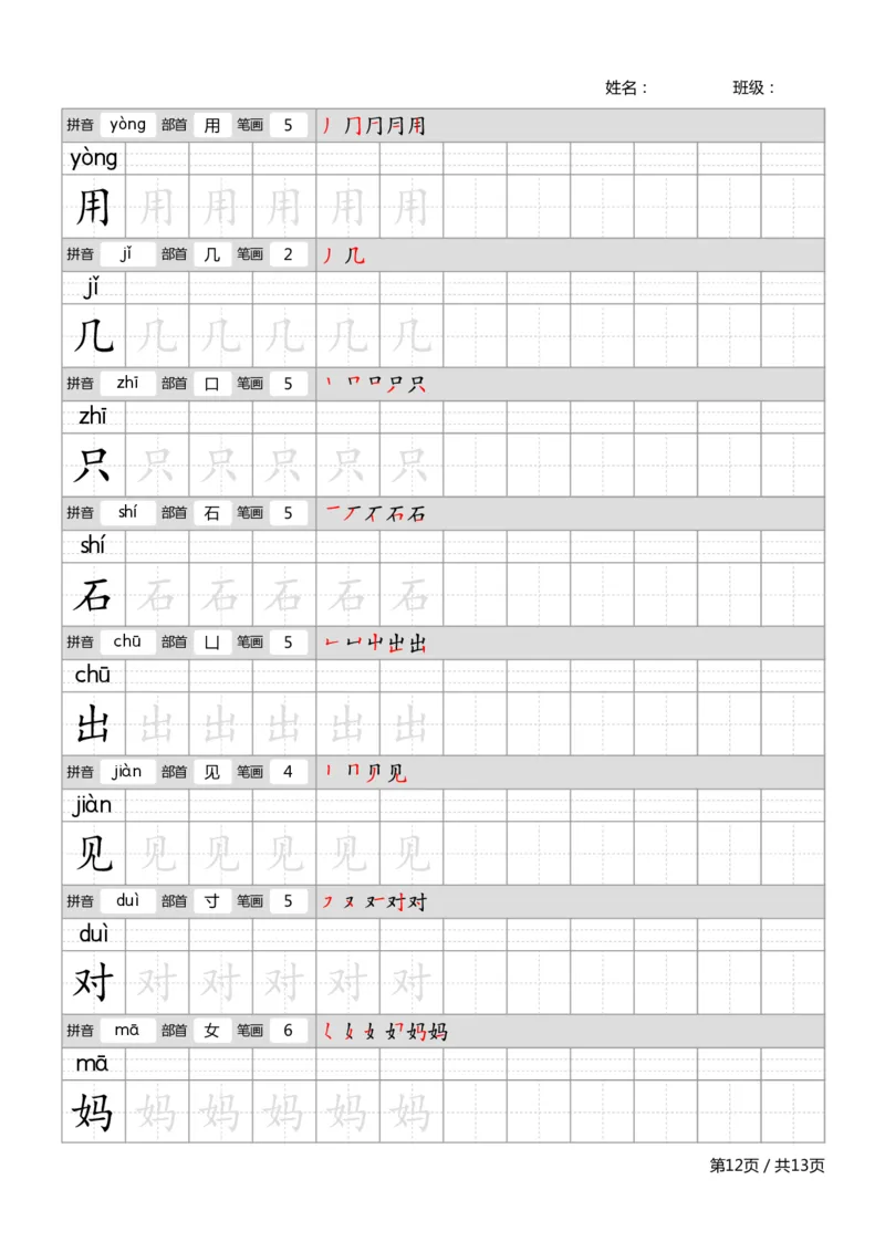 部编一上语文生字字帖_一年级语文上册（统编版）_老课标资料_描红字帖