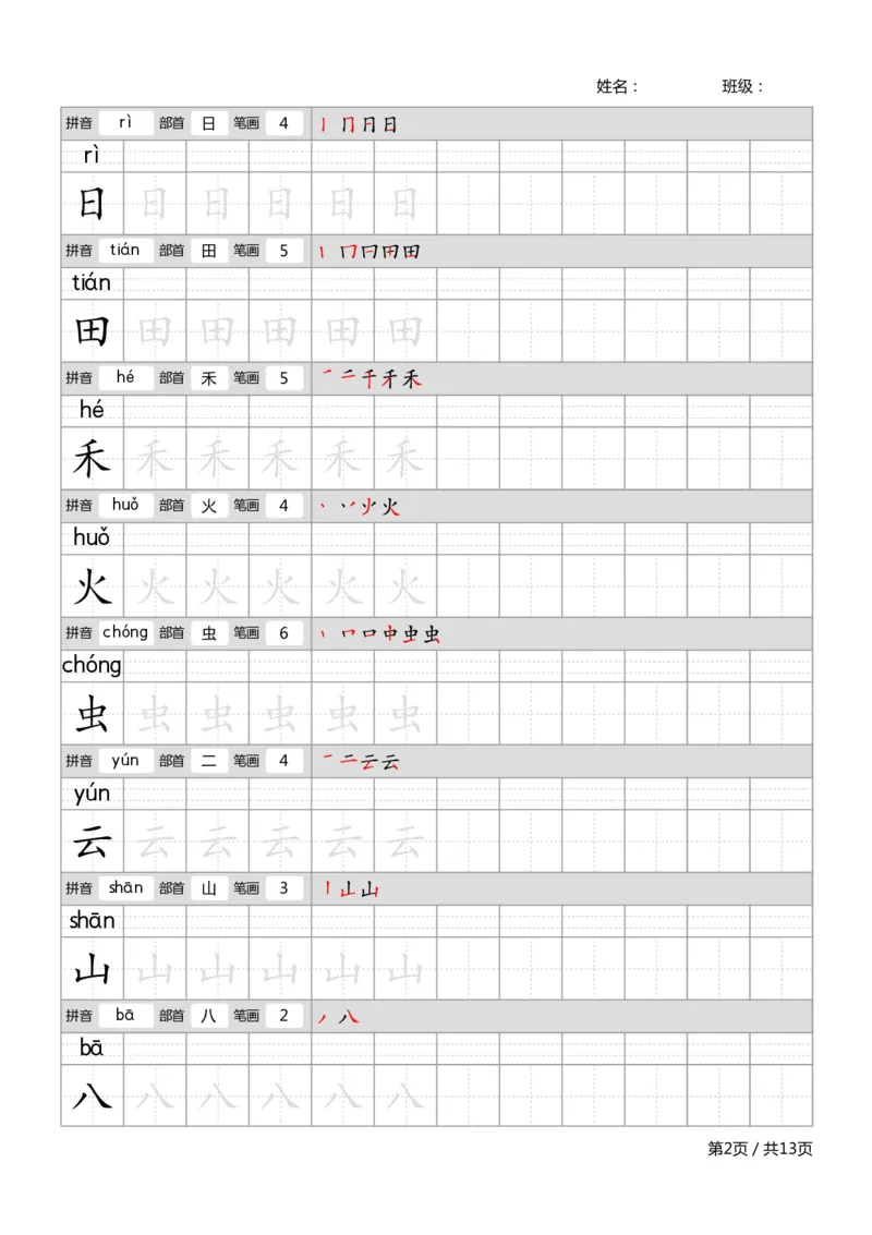 部编一上语文生字字帖_一年级语文上册（统编版）_老课标资料_描红字帖