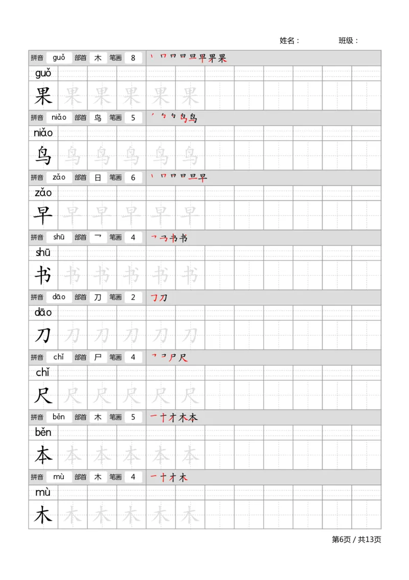 部编一上语文生字字帖_一年级语文上册（统编版）_老课标资料_描红字帖