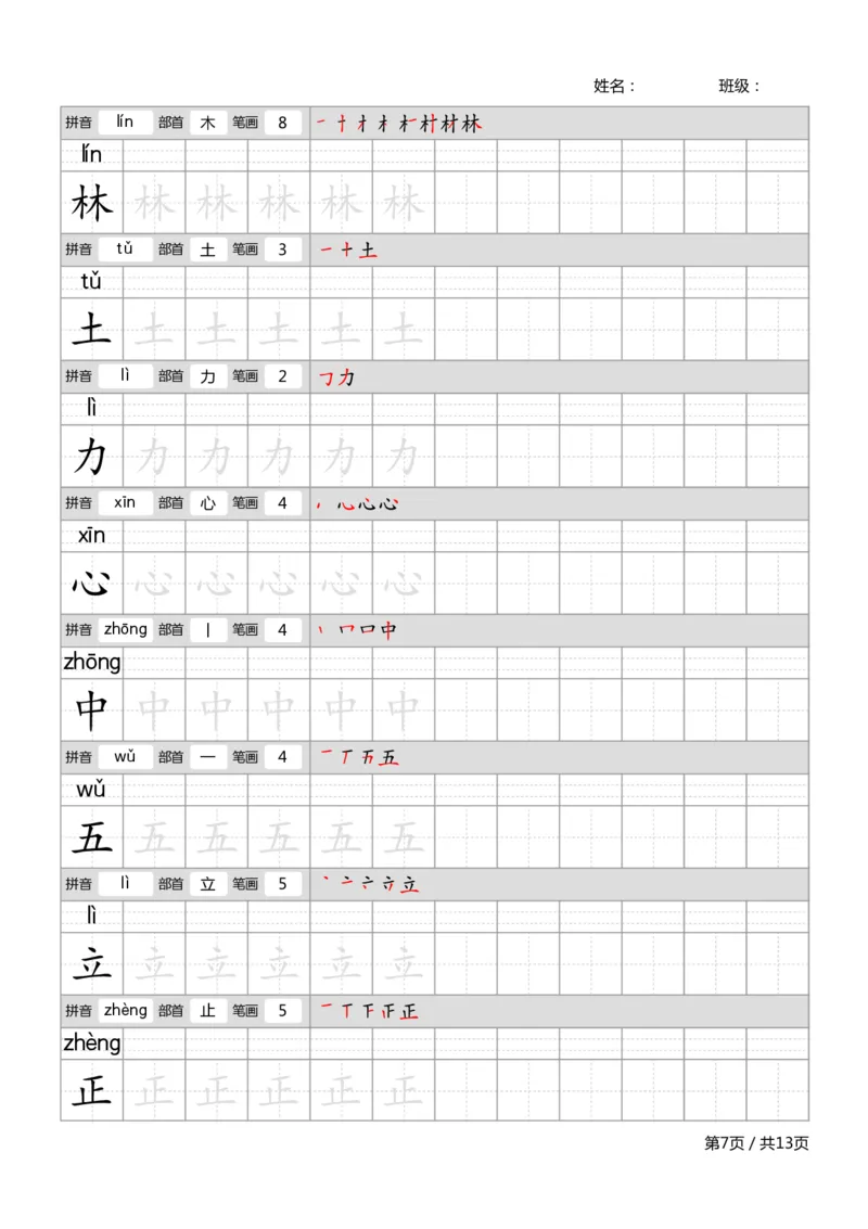 部编一上语文生字字帖_一年级语文上册（统编版）_老课标资料_描红字帖