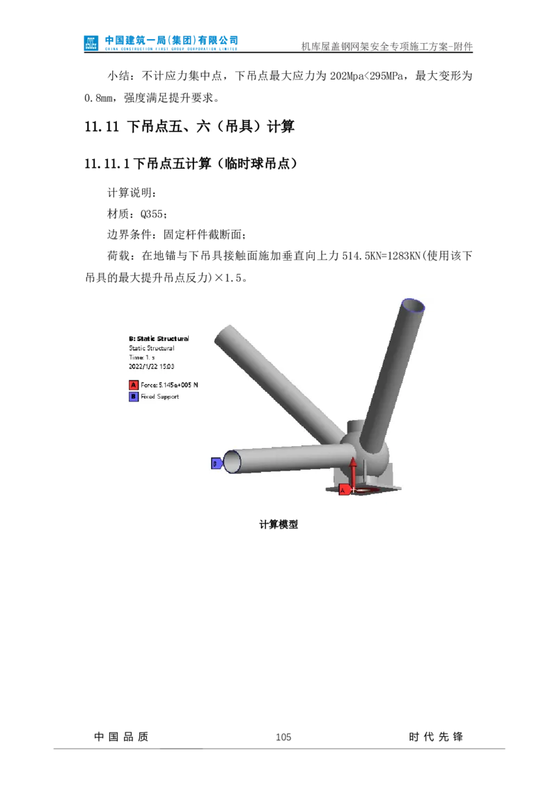 方案附件-计算书及相关图纸_2021-2023年优秀施组方案_施工方案_山东太古飞机维修新厂区项目一期机库屋盖钢网架安全专项施工方案_01施工方案及附件
