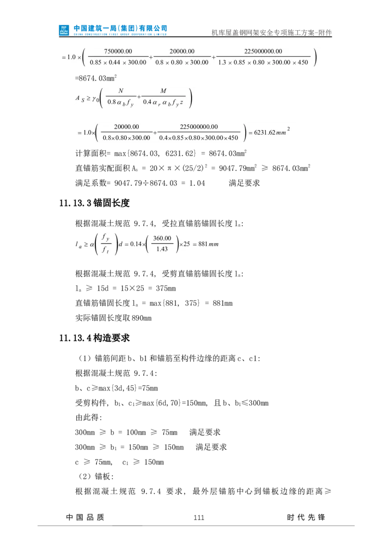 方案附件-计算书及相关图纸_2021-2023年优秀施组方案_施工方案_山东太古飞机维修新厂区项目一期机库屋盖钢网架安全专项施工方案_01施工方案及附件