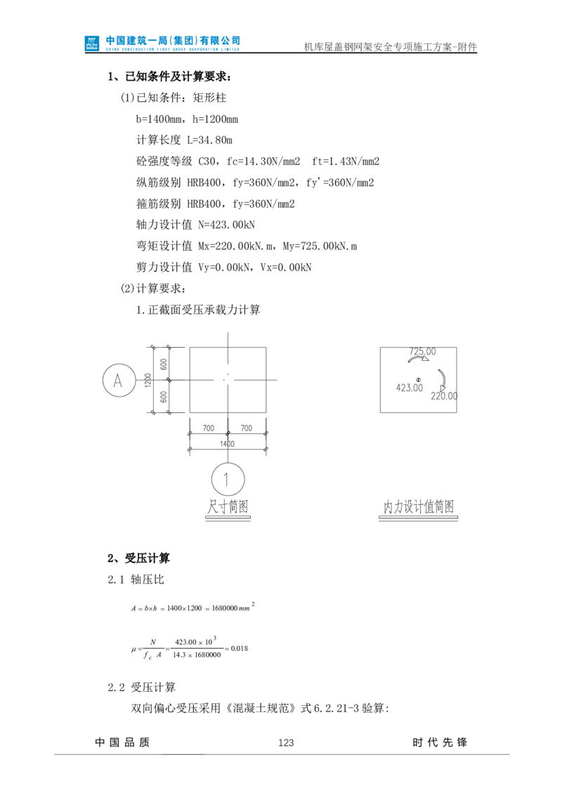 方案附件-计算书及相关图纸_2021-2023年优秀施组方案_施工方案_山东太古飞机维修新厂区项目一期机库屋盖钢网架安全专项施工方案_01施工方案及附件