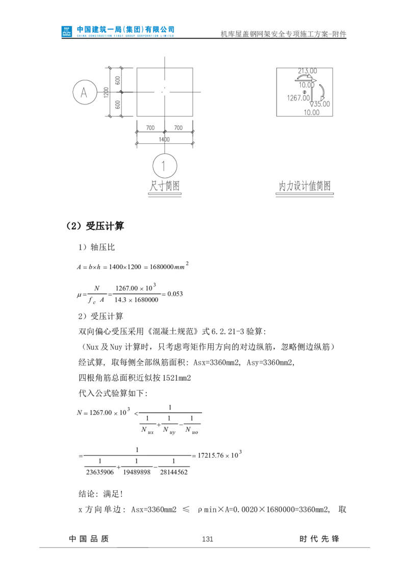 方案附件-计算书及相关图纸_2021-2023年优秀施组方案_施工方案_山东太古飞机维修新厂区项目一期机库屋盖钢网架安全专项施工方案_01施工方案及附件