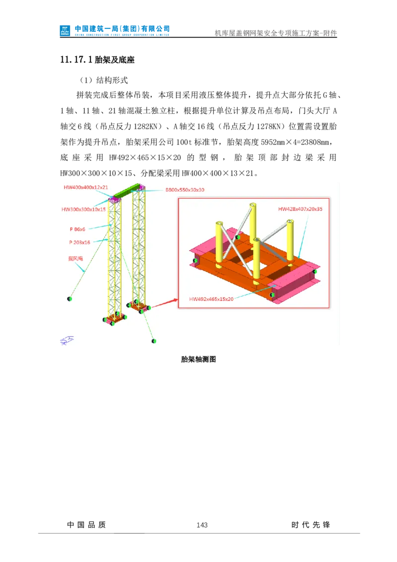 方案附件-计算书及相关图纸_2021-2023年优秀施组方案_施工方案_山东太古飞机维修新厂区项目一期机库屋盖钢网架安全专项施工方案_01施工方案及附件