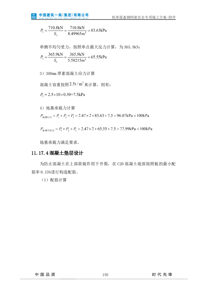 方案附件-计算书及相关图纸_2021-2023年优秀施组方案_施工方案_山东太古飞机维修新厂区项目一期机库屋盖钢网架安全专项施工方案_01施工方案及附件