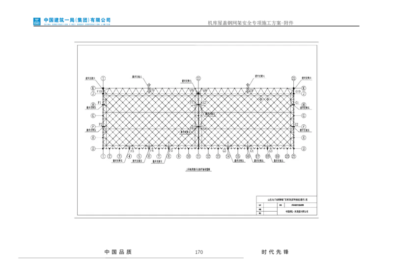 方案附件-计算书及相关图纸_2021-2023年优秀施组方案_施工方案_山东太古飞机维修新厂区项目一期机库屋盖钢网架安全专项施工方案_01施工方案及附件