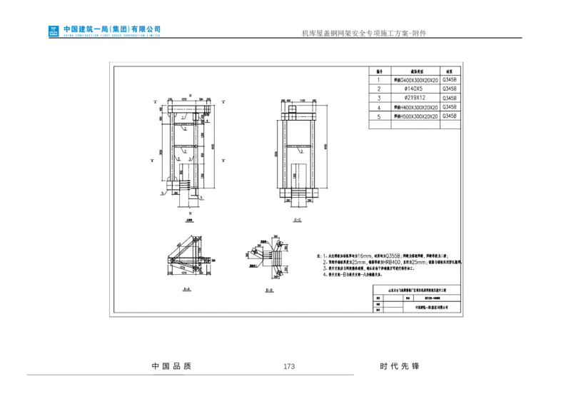 方案附件-计算书及相关图纸_2021-2023年优秀施组方案_施工方案_山东太古飞机维修新厂区项目一期机库屋盖钢网架安全专项施工方案_01施工方案及附件