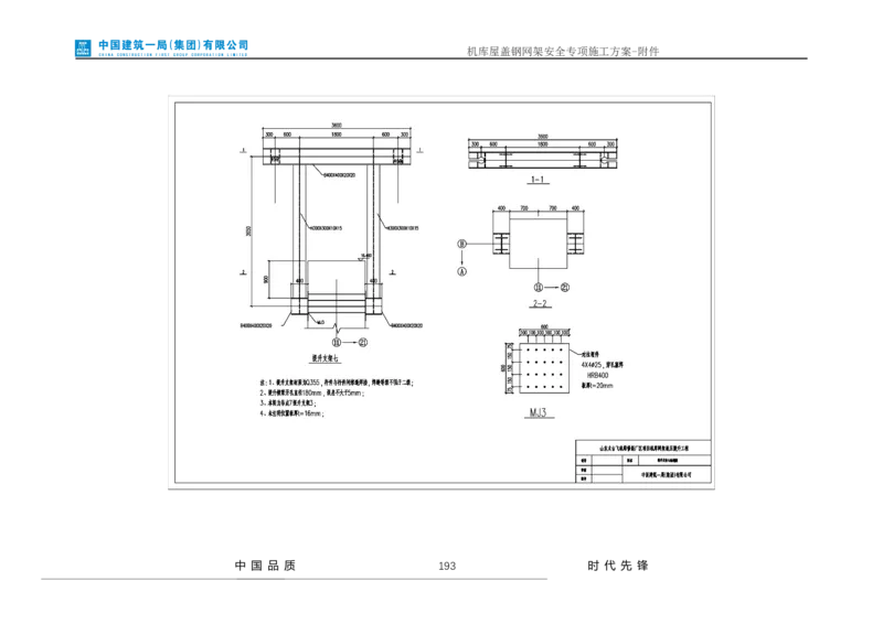 方案附件-计算书及相关图纸_2021-2023年优秀施组方案_施工方案_山东太古飞机维修新厂区项目一期机库屋盖钢网架安全专项施工方案_01施工方案及附件