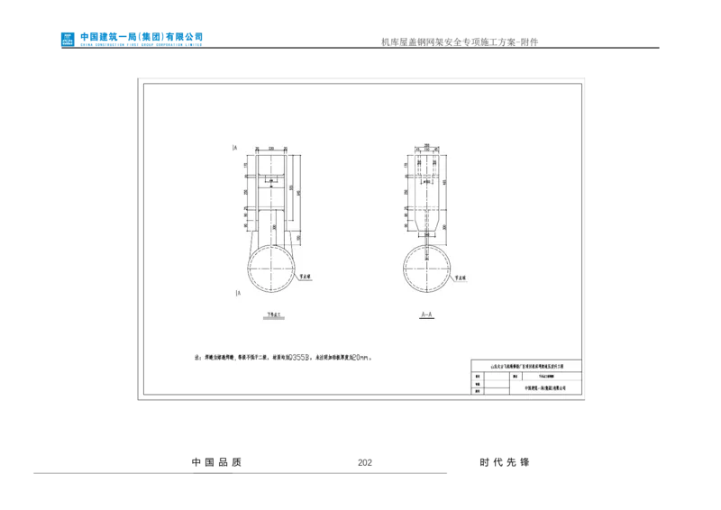 方案附件-计算书及相关图纸_2021-2023年优秀施组方案_施工方案_山东太古飞机维修新厂区项目一期机库屋盖钢网架安全专项施工方案_01施工方案及附件