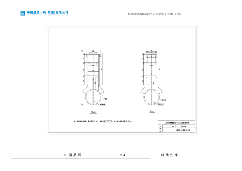 方案附件-计算书及相关图纸_2021-2023年优秀施组方案_施工方案_山东太古飞机维修新厂区项目一期机库屋盖钢网架安全专项施工方案_01施工方案及附件