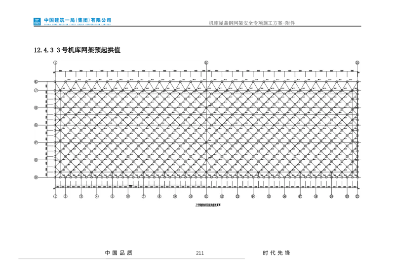 方案附件-计算书及相关图纸_2021-2023年优秀施组方案_施工方案_山东太古飞机维修新厂区项目一期机库屋盖钢网架安全专项施工方案_01施工方案及附件