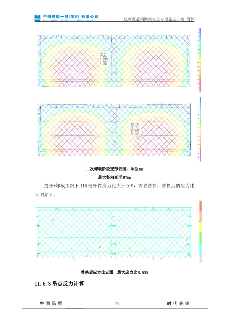 方案附件-计算书及相关图纸_2021-2023年优秀施组方案_施工方案_山东太古飞机维修新厂区项目一期机库屋盖钢网架安全专项施工方案_01施工方案及附件