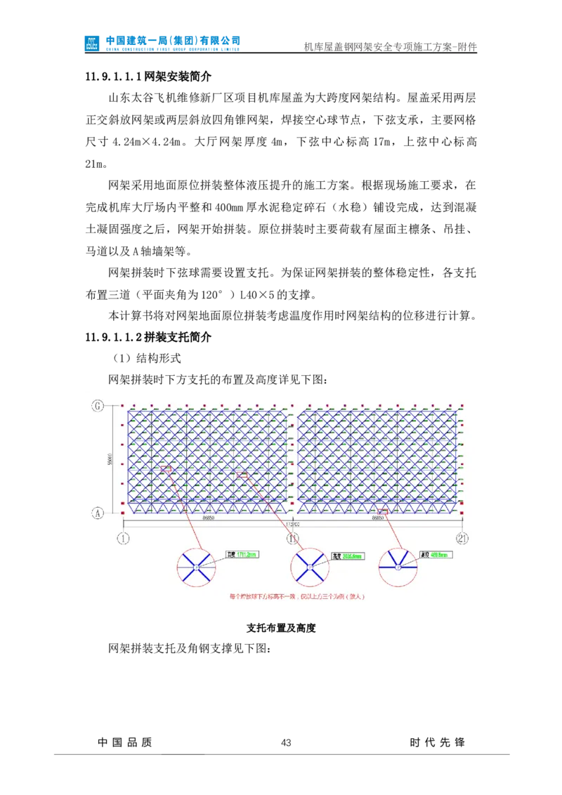 方案附件-计算书及相关图纸_2021-2023年优秀施组方案_施工方案_山东太古飞机维修新厂区项目一期机库屋盖钢网架安全专项施工方案_01施工方案及附件