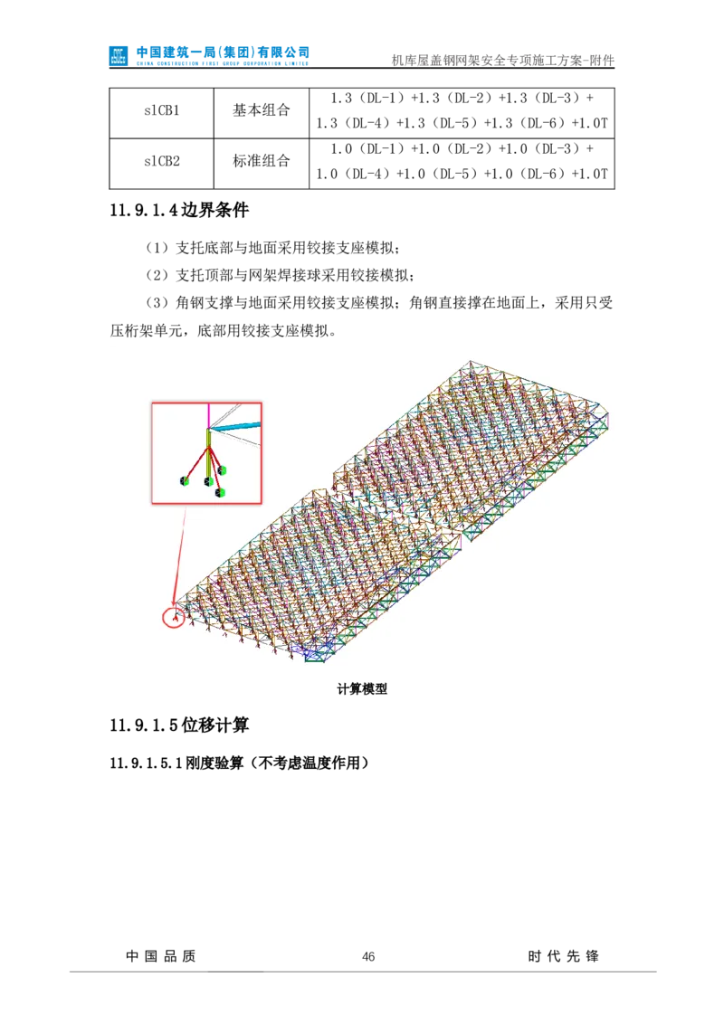方案附件-计算书及相关图纸_2021-2023年优秀施组方案_施工方案_山东太古飞机维修新厂区项目一期机库屋盖钢网架安全专项施工方案_01施工方案及附件