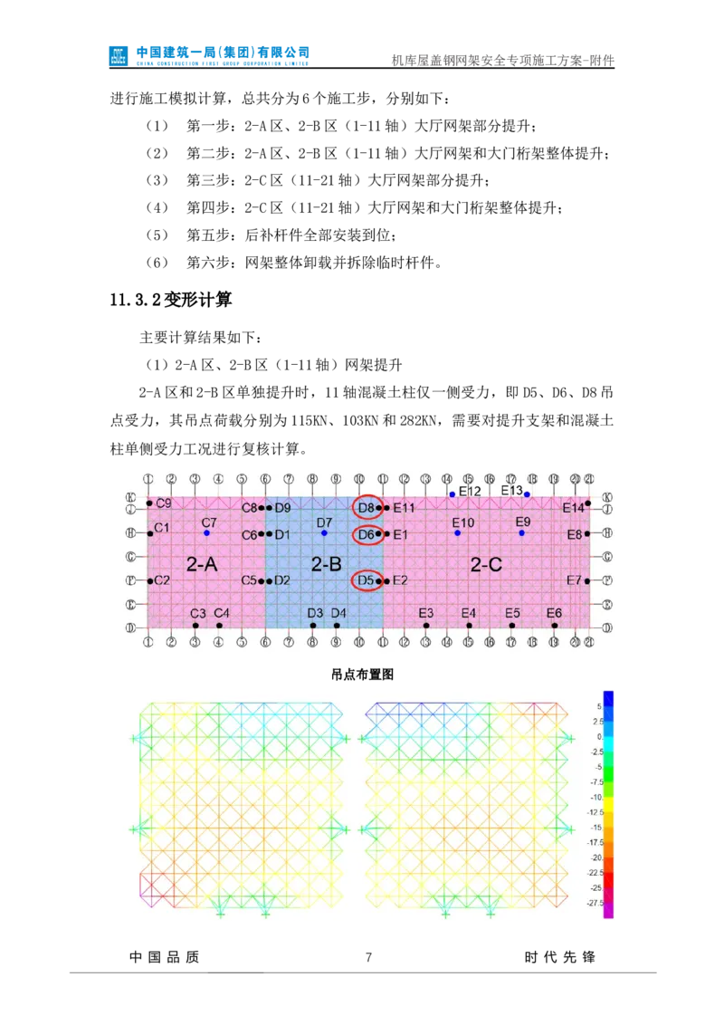 方案附件-计算书及相关图纸_2021-2023年优秀施组方案_施工方案_山东太古飞机维修新厂区项目一期机库屋盖钢网架安全专项施工方案_01施工方案及附件