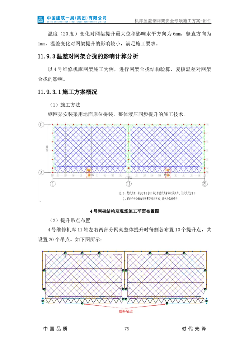 方案附件-计算书及相关图纸_2021-2023年优秀施组方案_施工方案_山东太古飞机维修新厂区项目一期机库屋盖钢网架安全专项施工方案_01施工方案及附件