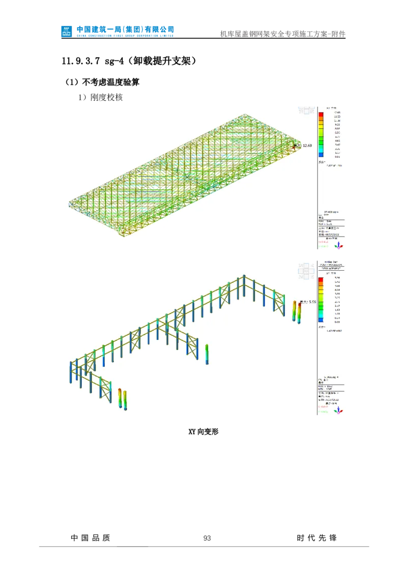 方案附件-计算书及相关图纸_2021-2023年优秀施组方案_施工方案_山东太古飞机维修新厂区项目一期机库屋盖钢网架安全专项施工方案_01施工方案及附件