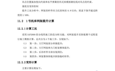 方案附件-计算书及相关图纸_2021-2023年优秀施组方案_施工方案_山东太古飞机维修新厂区项目一期机库屋盖钢网架安全专项施工方案_01施工方案及附件