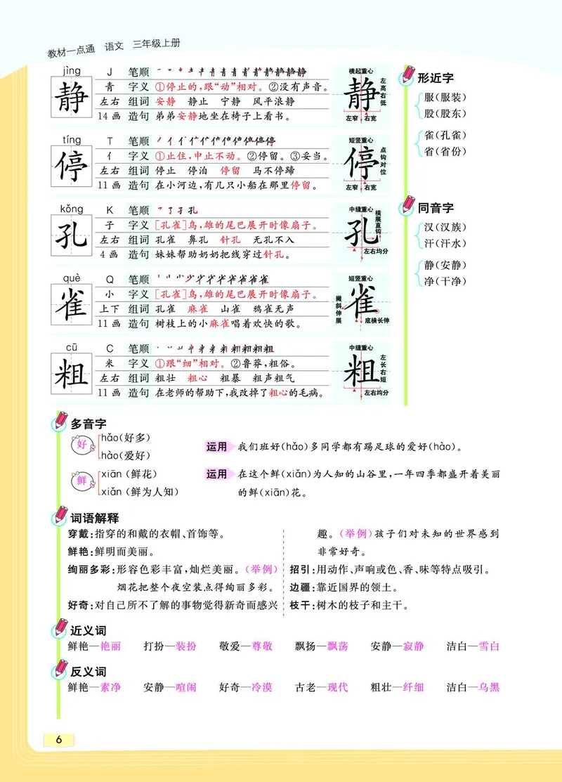 《教材一点通》语文3年级上册（RJ）_三年级上下册资料_小学三年级学习资料-25年更新版_3-01、小学三年级语文上册_3-1-2、练习题、作业、试题、试卷_电子册类