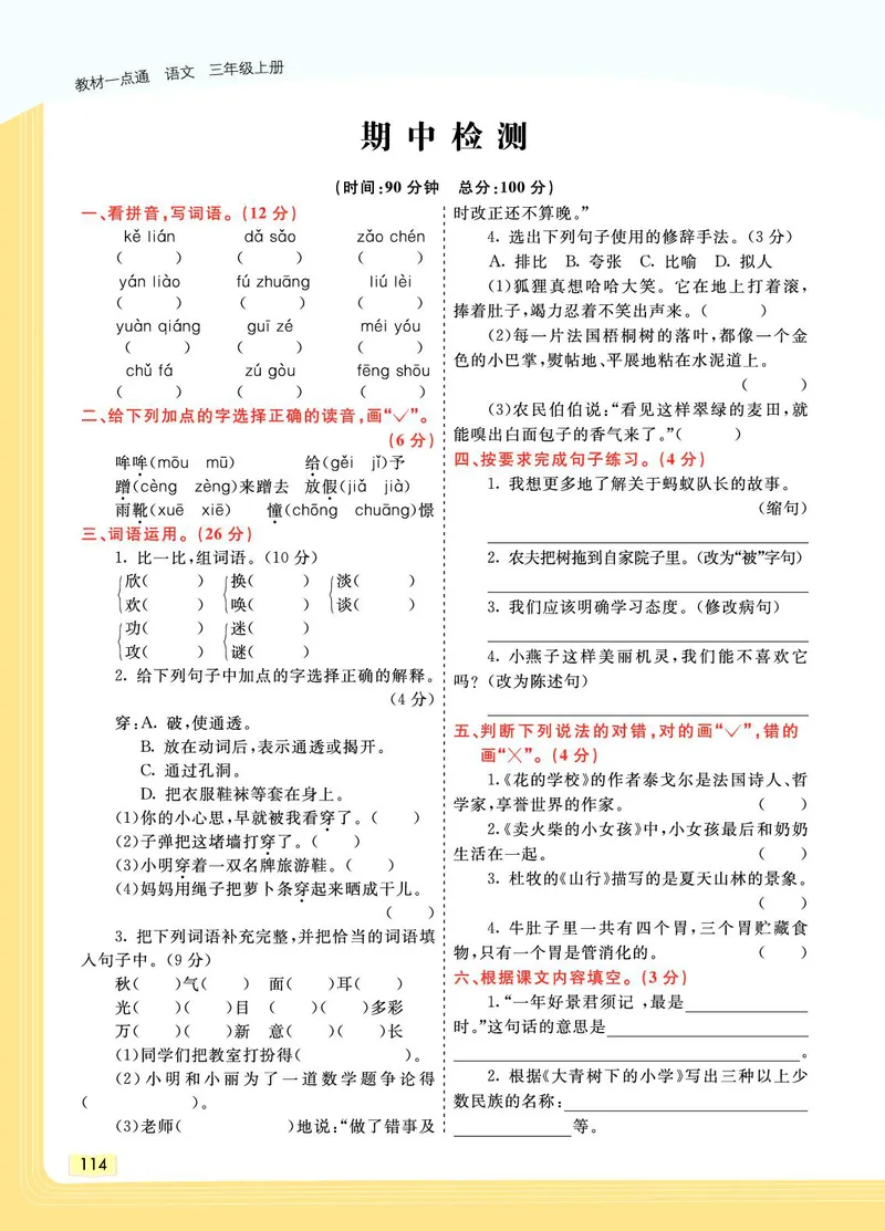 《教材一点通》语文3年级上册（RJ）_三年级上下册资料_小学三年级学习资料-25年更新版_3-01、小学三年级语文上册_3-1-2、练习题、作业、试题、试卷_电子册类